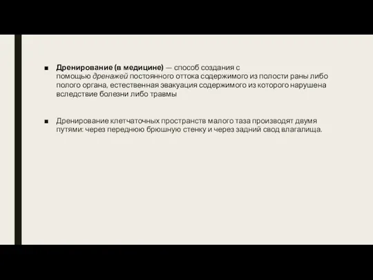 Дренирование (в медицине) — способ создания с помощью дренажей постоянного оттока содержимого