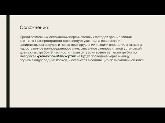 Осложнения: Среди возможных осложнений перечисленных методов дренирования клетчаточных пространств таза следует указать