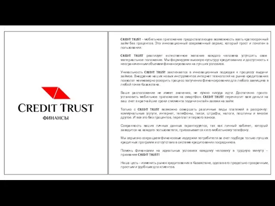 CREDIT TRUST – мобильное приложение предоставляющее возможность взять краткосрочный займ без процентов.