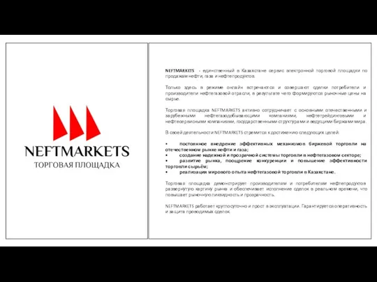 NEFTMARKETS - единственный в Казахстане сервис электронной торговой площадки по продажам нефти,