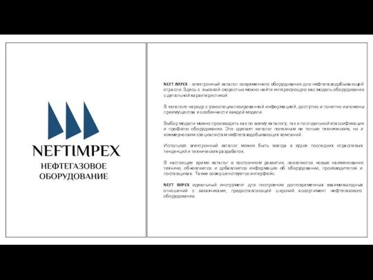 NEFT IMPEX - электронный каталог современного оборудования для нефтегазодобывающей отрасли. Здесь с