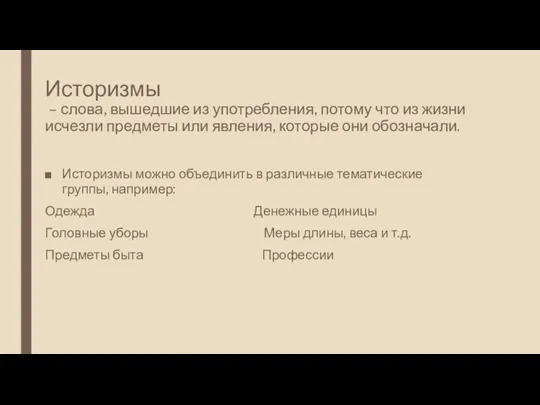 Историзмы – слова, вышедшие из употребления, потому что из жизни исчезли предметы