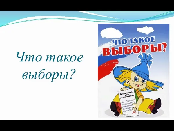 Что такое выборы?