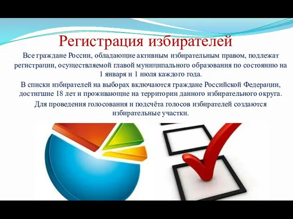 Регистрация избирателей Все граждане России, обладающие активным избирательным правом, подлежат регистрации, осуществляемой