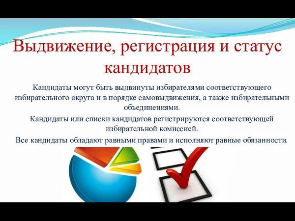 Выдвижение, регистрация и статус кандидатов Кандидаты могут быть выдвинуты избирателями соответствующего избирательного