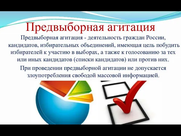 Предвыборная агитация Предвыборная агитация - деятельность граждан России, кандидатов, избирательных объединений, имеющая