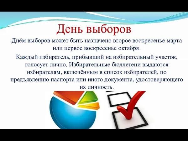 День выборов Днём выборов может быть назначено второе воскресенье марта или первое