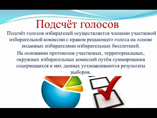 Подсчёт голосов Подсчёт голосов избирателей осуществляется членами участковой избирательной комиссии с правом