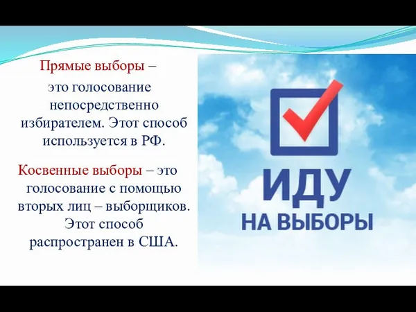 Прямые выборы – это голосование непосредственно избирателем. Этот способ используется в РФ.