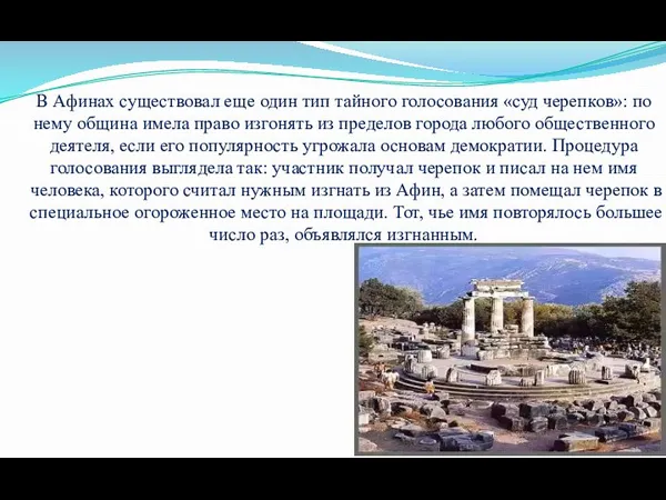 В Афинах существовал еще один тип тайного голосования «суд черепков»: по нему