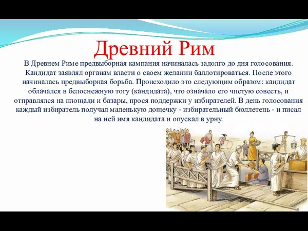 Древний Рим В Древнем Риме предвыборная кампания начиналась задолго до дня голосования.