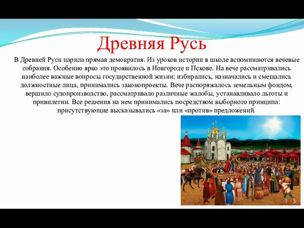 Древняя Русь В Древней Руси царила прямая демократия. Из уроков истории в