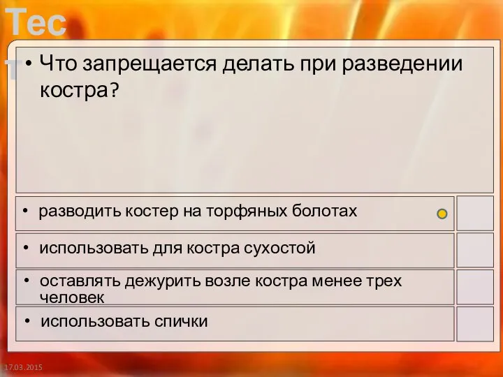 17.03.2015 Что запрещается делать при разведении костра? разводить костер на торфяных болотах