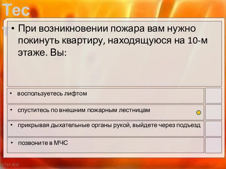 17.03.2015 При возникновении пожара вам нужно покинуть квартиру, находящуюся на 10-м этаже.