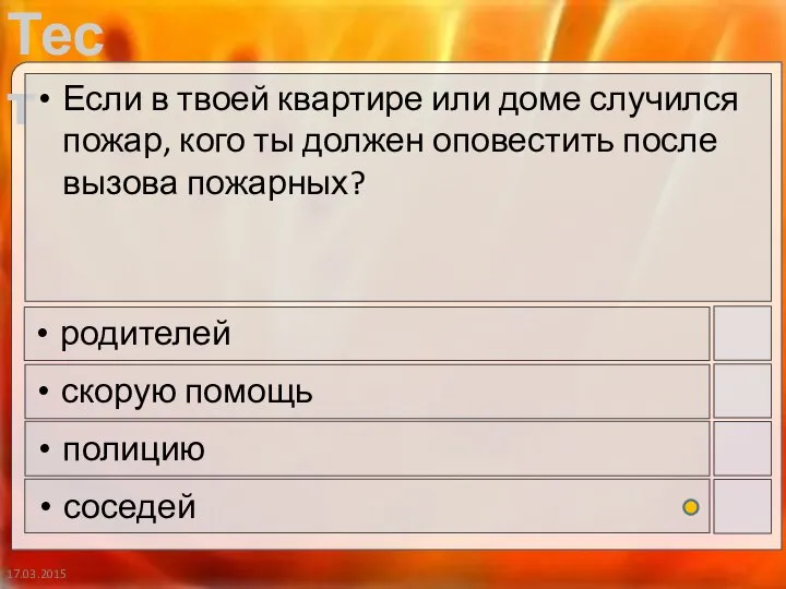 17.03.2015 Если в твоей квартире или доме случился пожар, кого ты должен