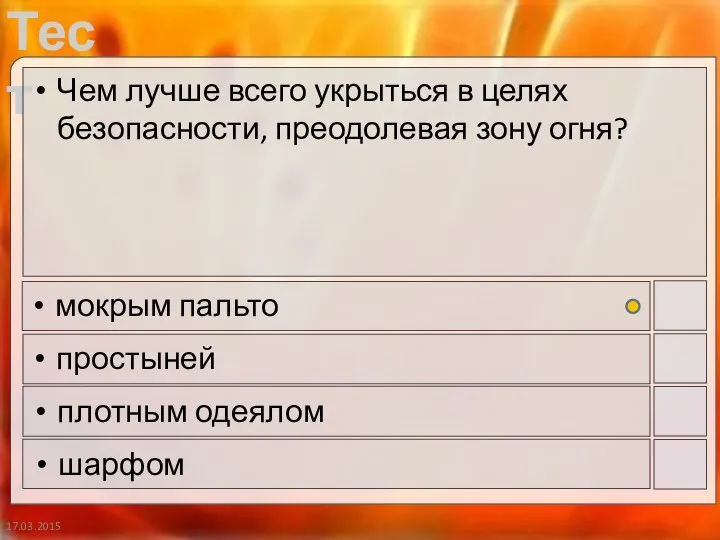 17.03.2015 Чем лучше всего укрыться в целях безопасности, преодолевая зону огня? мокрым