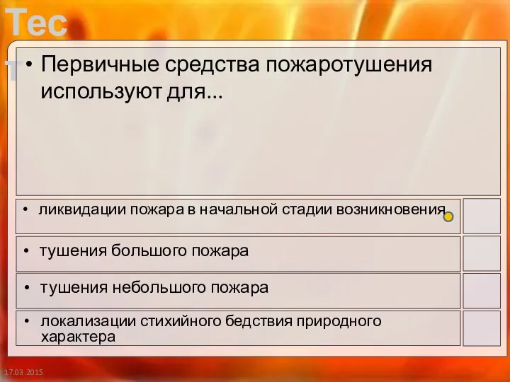 17.03.2015 Первичные средства пожаротушения используют для... ликвидации пожара в начальной стадии возникновения