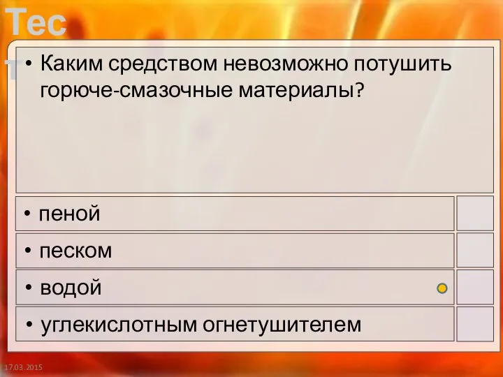 17.03.2015 Каким средством невозможно потушить горюче-смазочные материалы? пеной песком водой углекислотным огнетушителем