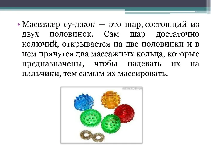 Массажер су-джок — это шар, состоящий из двух половинок. Сам шар достаточно