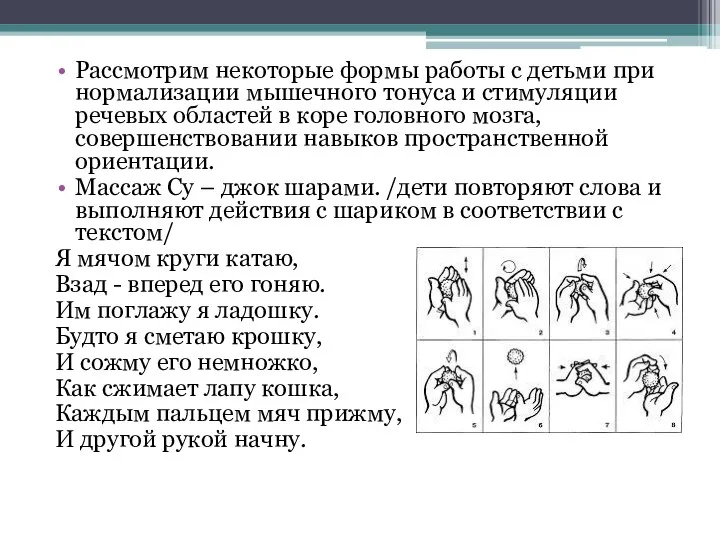 Рассмотрим некоторые формы работы с детьми при нормализации мышечного тонуса и стимуляции