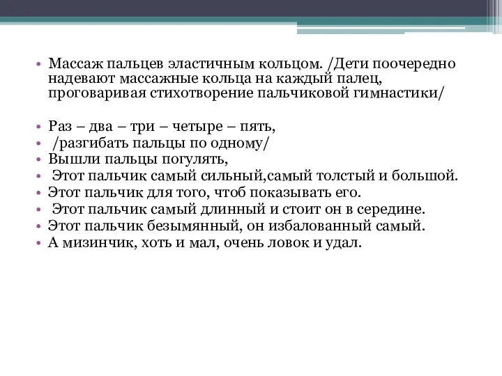 Массаж пальцев эластичным кольцом. /Дети поочередно надевают массажные кольца на каждый палец,