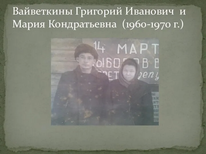 Вайветкины Григорий Иванович и Мария Кондратьевна (1960-1970 г.)