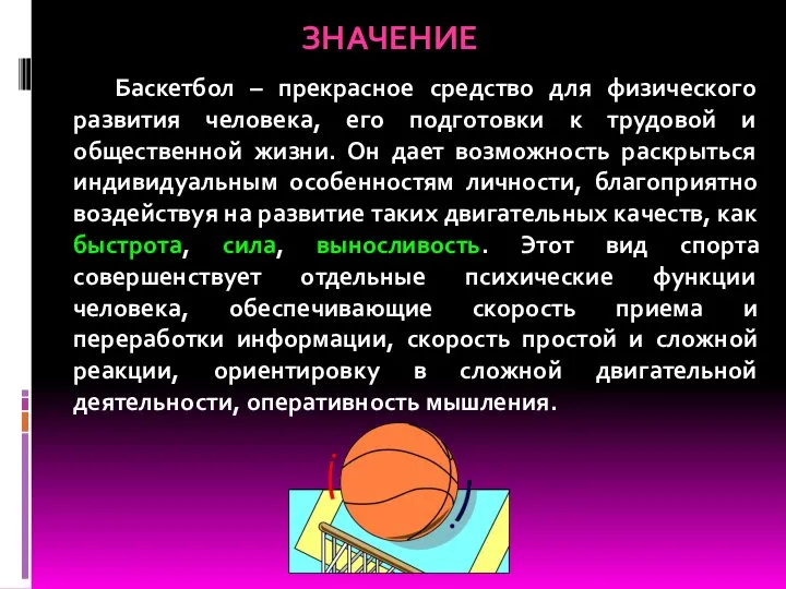 Баскетбол – прекрасное средство для физического развития человека, его подготовки к трудовой