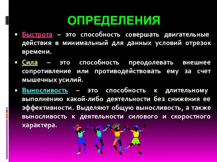 ОПРЕДЕЛЕНИЯ Быстрота – это способность совершать двигательные действия в минимальный для данных