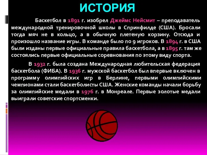 ИСТОРИЯ Баскетбол в 1891 г. изобрел Джеймс Нейсмит – преподаватель международной тренировочной