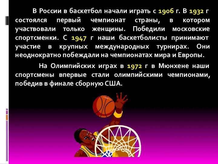В России в баскетбол начали играть с 1906 г. В 1932 г