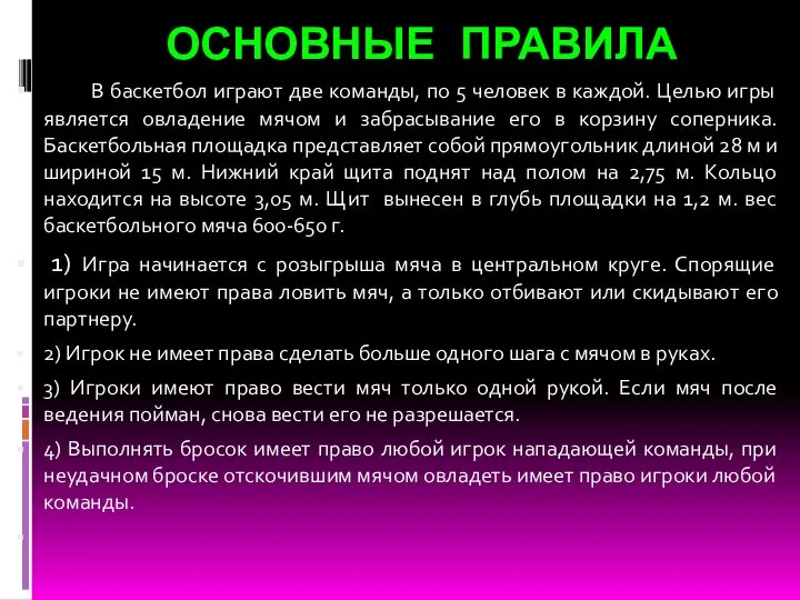 ОСНОВНЫЕ ПРАВИЛА В баскетбол играют две команды, по 5 человек в каждой.