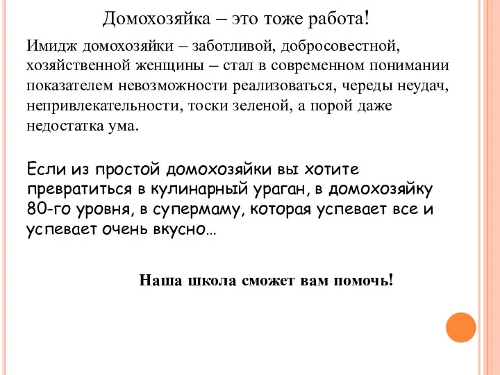 Домохозяйка – это тоже работа! Имидж домохозяйки – заботливой, добросовестной, хозяйственной женщины