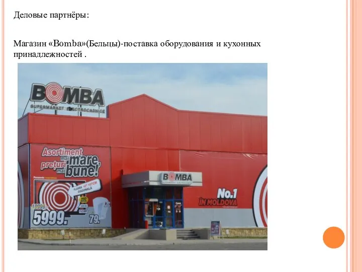 Деловые партнёры: Магазин «Bomba»(Бельцы)-поставка оборудования и кухонных принадлежностей .