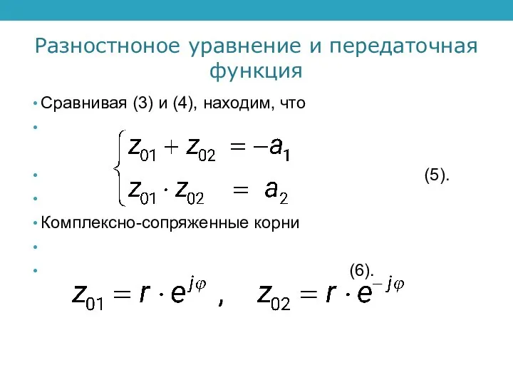 Разностноное уравнение и передаточная функция Сравнивая (3) и (4), находим, что (5). Комплексно-сопряженные корни (6).