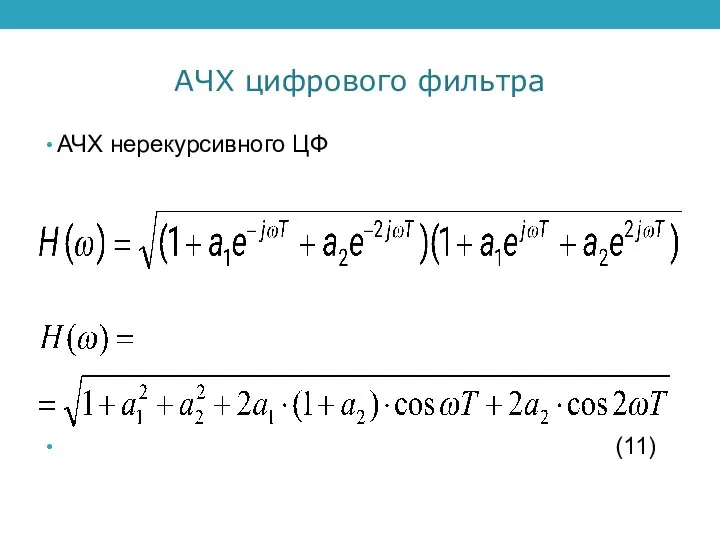 АЧХ цифрового фильтра АЧХ нерекурсивного ЦФ (11)