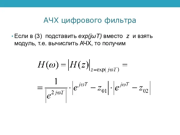 АЧХ цифрового фильтра Если в (3) подставить exp(jωT) вместо z и взять