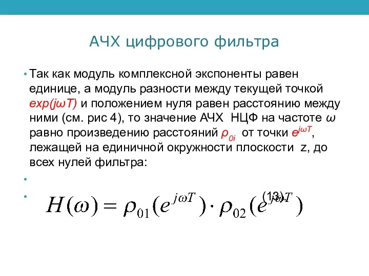 АЧХ цифрового фильтра Так как модуль комплексной экспоненты равен единице, а модуль