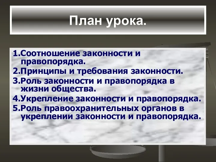 План урока. 1.Соотношение законности и правопорядка. 2.Принципы и требования законности. 3.Роль законности