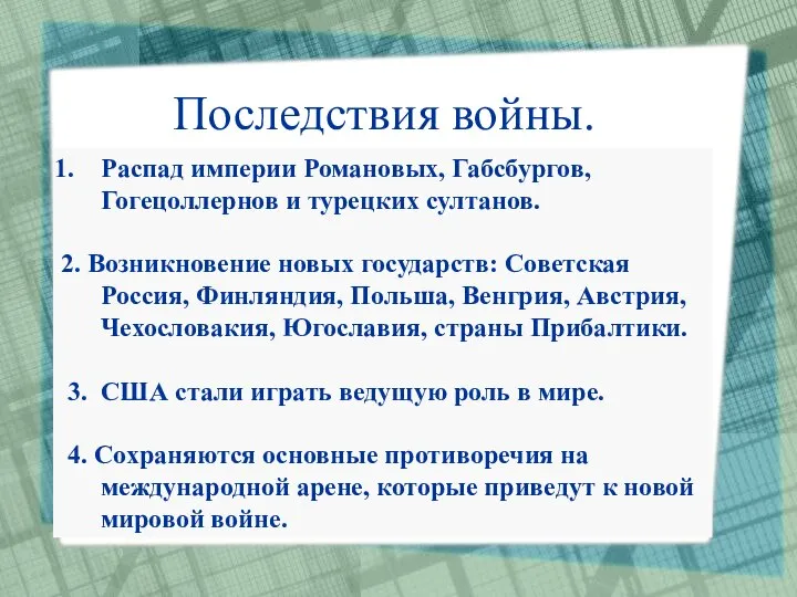 Последствия войны. Распад империи Романовых, Габсбургов, Гогецоллернов и турецких султанов. 2. Возникновение