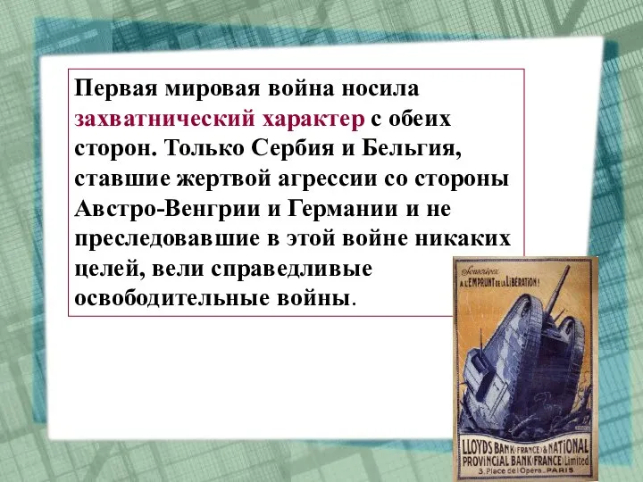 Первая мировая война носила захватнический характер с обеих сторон. Только Сербия и