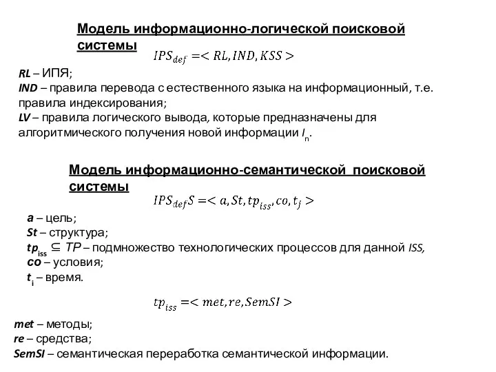 RL – ИПЯ; IND – правила перевода с естественного языка на информационный,