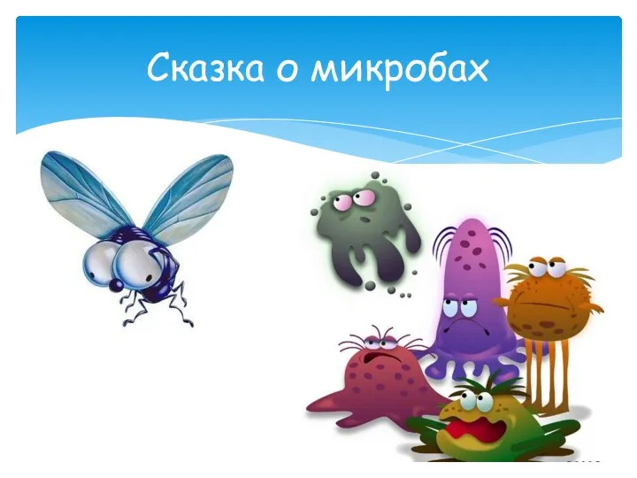 Сказка о микробах