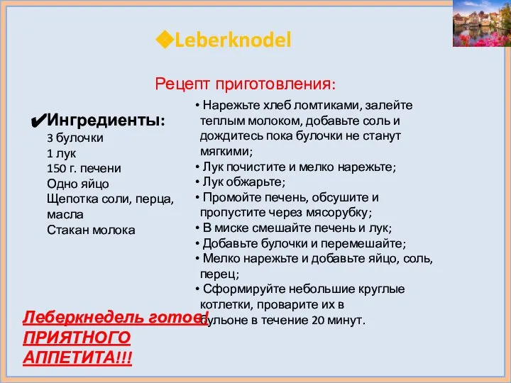 Leberknodel Рецепт приготовления: Ингредиенты: 3 булочки 1 лук 150 г. печени Одно