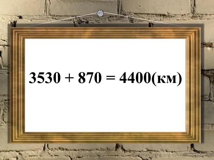 3530 + 870 = 4400(км)