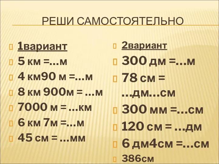 РЕШИ САМОСТОЯТЕЛЬНО 1вариант 5 км =…м 4 км90 м =…м 8 км