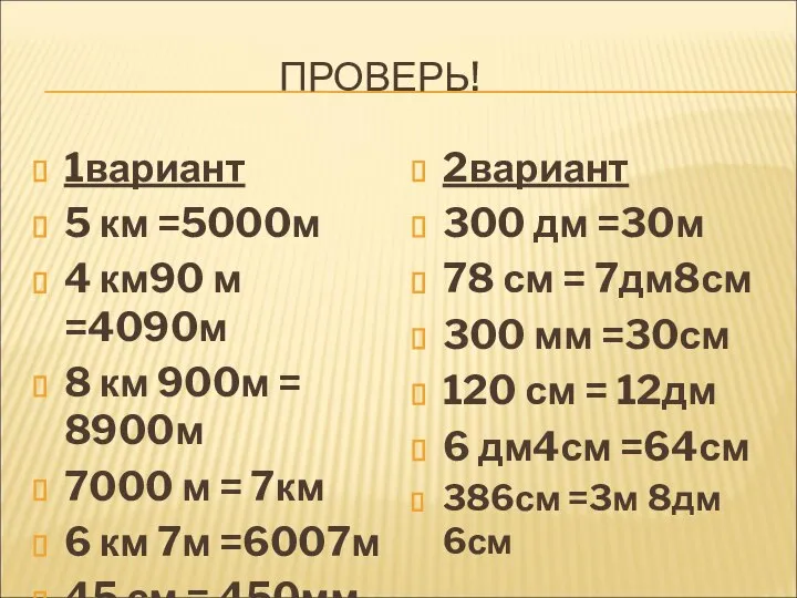 ПРОВЕРЬ! 1вариант 5 км =5000м 4 км90 м =4090м 8 км 900м