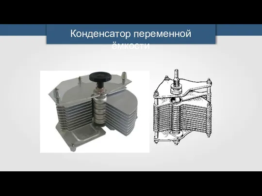 Конденсатор переменной ёмкости