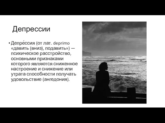 Депрессии Депре́ссия (от лат. deprimo «давить (вниз), подавить») — психическое расстройство, основными