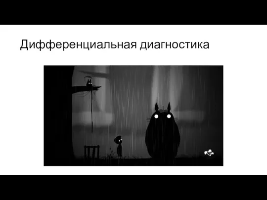 Дифференциальная диагностика