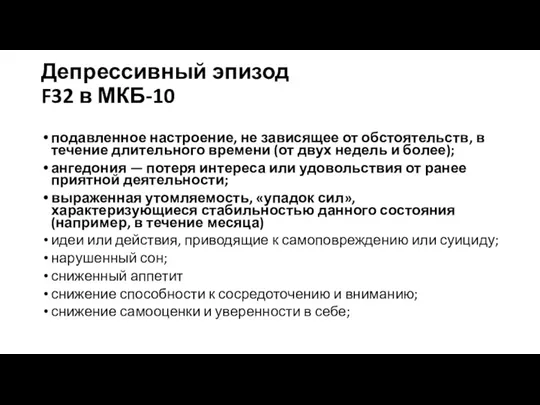 Депрессивный эпизод F32 в МКБ-10 подавленное настроение, не зависящее от обстоятельств, в